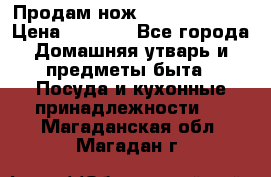 Продам нож proff cuisine › Цена ­ 5 000 - Все города Домашняя утварь и предметы быта » Посуда и кухонные принадлежности   . Магаданская обл.,Магадан г.